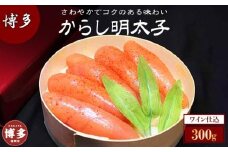 博多ワイン仕込からし明太子