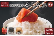 博多壺漬明太子「めんたれ」260×3本セット