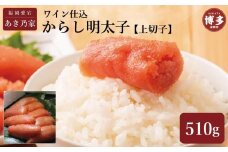 博多ワイン仕込からし明太子/上切子510ｇ