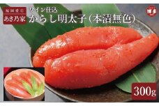 博多ワイン仕込からし明太子300ｇ