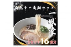 【豚骨ラーメン】「一風堂」白丸 ラー麦麺セット 合計16食分(1セット8食)×2セット