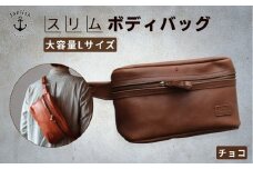 Lサイズの本革ボディバッグ【チョコ】 博多革工房 Japlish | ジャプリッシュ