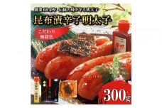【ふるさと納税】博多昆布漬け辛子明太子 無着色 熟成20日 300g 中野和一郎商店