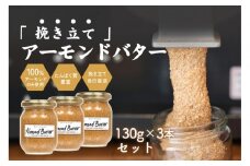 【福岡市にて製造】完全無添加 アーモンドバター 無糖 130g×3本セット アーモンドペースト