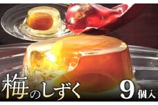 梅のしずく（9個入）_ゼリー 梅のしずく 9個入 スイーツ 久留米の料亭 柚子庵 紀州産 梅 大粒 甘露煮 ゼリー包み 芳醇な梅の味わい 梅ゼリー デザート おもてなし 手土産 お土産 加工品 食品 おやつ お取り寄せ お取り寄せスイーツ 福岡県 久留米市 送料無料 _De005