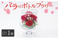バラのボトルフラワー_ボトルフラワー バラ カスミソウ グラス ボトル W94mm×H135mm 1個 赤色 鮮やか 花 生花 ドライフラワー 思い出 癒し 贈答用 贈り物 ギフト用 記念日 お祝い プレゼント用 雑貨 装飾品 加工品 インテリア お取り寄せ 福岡県 久留米市 送料無料_Qb002