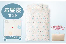 ＼レビューキャンペーン中／お昼寝セット（ゾウ柄）_持ち運びにも便利 お昼寝 布団 セット ゾウ柄 掛ふとん 敷ふとん 枕 敷マット 専用バッグ 保育園 綿100% 日本製 寝具セット 便利仕様  赤ちゃん 保温 軽量化 洗濯機 洗える敷布団 ベビー用品 ベビー布団 キッズ 福岡県 久留米市 赤ちゃんの城 送料無料_Ss001