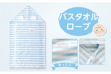 ＼レビューキャンペーン中／バスタオルローブ サックス_Sd002-SXB