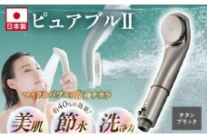 マイクロバブルシャワー「ピュアブルⅡ」チタンブラック_ 約40％の節水効果 シャワーヘッド マイクロバブル ピュアブル2 ピュアブル チタンブラック 日本製 節水 微細 泡 しっとり 保湿 すっきり 洗浄 やさしい 温浴効果 軽量 コンパクト バス用品 シャワー お風呂 送料無料 久留米市_Qx015