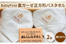 BabyFirst裏ガーゼ正方形バスタオル2枚セット_BabyFirst 裏ガーゼ 正方形 バスタオル 2枚 セット 約93×89cm タオル 綿 100％ 吸水性 抜群 パイル地 ガーゼ地 赤ちゃん 敏感肌 安心 安全 天然素材 無漂白 無蛍光 出産祝い 日用品 お取り寄せ 福岡県 久留米市 送料無料_Qx016