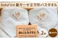BabyFirst 正方形 バスタオル 2枚 セット 裏ガーゼ あんしん
