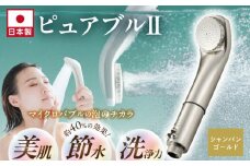 マイクロバブルシャワー「ピュアブルⅡ」シャンパンゴールド_約40％の節水効果 シャワーヘッド マイクロバブル ピュアブル2 ピュアブル シャンパンゴールド 日本製 節水 しっとり 保湿 すっきり 洗浄 温浴効果 軽量 コンパクト バス用品 シャワー お風呂 送料無料 久留米市_Qx015-SGD
