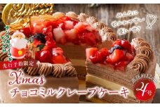 【先行予約】2025年発送 クリスマスチョコミルクレープケーキ 4号サイズ_クリスマスケーキ 予約 4号 2人 チョコ ミルクレープ お歳暮 スイーツ チョコミルクレープ 1個 ケーキ クリスマス 成分無調整豆乳 和食のたまご もっちり 生地 チョコクリーム ホワイトチョコ デザート おやつ 手土産 お取り寄せ 福岡県 久留米市 送料無料_Dw038