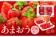 福岡県産あまおう 270g×4パック_福岡県産 あまおう 270ｇ × 4パック いちご いちごの王様 甘い 酸味 バランス 2月下旬 ～ 3月下旬 順次発送 冷蔵 肉厚 大きい うまい おやつ デザート 果物 フルーツ 大人気 九州産 国産 食べ物 お取り寄せ 福岡県 久留米市 送料無料_Fi024