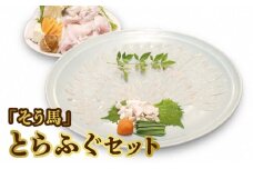 「そう馬」のとらふぐセット_そう馬 とらふぐ セット とらふぐあら とらふぐてっさ とらふぐ皮 ねぎ もみじおろし ポン酢 ふぐ刺し ちり鍋 ふぐ鍋 おつまみ 鍋 海鮮鍋 魚介類 食品 ふぐ 高級魚 冷蔵 お取り寄せ お取り寄グルメ 送料無料 福岡県 久留米市_Cs314
