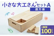 【ギフト対応OK！】小さな大工さんセットA_自然素材の積み木 積み木 小さな大工さん 成長期 知育 玩具 想像力 創造性 専用箱付き 遊び方 無限大 安心安全 無塗装 無着色 安定感 一体感 木遊び おもちゃ ドミノ 選べるセット 子ども 誕生日 プレゼント 出産祝い 福岡県 久留米市 送料無料_Sx201