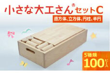 【ギフト対応OK！】小さな大工さんセットC_PEFC認証 小さな大工さんセットC 100ピース 5種類 専用箱付き 立方体 直方体 円柱 半円 ぶな材 玩具 おもちゃ つみき 子ども 無塗装 無着色 木製 体感 遊び 木遊び ドミノ 倒し 親子 楽しむ 知育玩具 ギフト 誕生日 出産祝い プレゼント 送料無料_Sx203