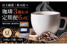 毎月届く！コーヒー300g 豆コース！定期便6ヶ月コース(100g×3)_毎月届く コーヒー 珈琲の王様 300g 豆コース 6ヶ月コース 100g × 3_Ec101-B