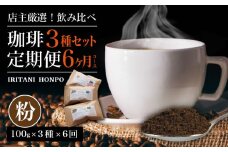 毎月届く！コーヒー300g 粉コース！定期便6ヶ月コース(100g×3)_Ec101-P
