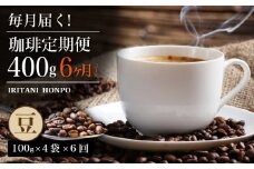 毎月届く！コーヒー400g 豆コース！定期便6ヶ月コース（100グラム×4）_4種の味を楽しむ 選べる コーヒー豆 粉 定期便 6ヶ月 コース 毎月 100g×4 合計2.4kg 飲み比べ 自家焙煎 煎りたて 飲料 珈琲 ブラジル コロンビア グアテマラ インドネシア エチオピア タンザニア ブレンド 福岡県 久留米市 煎谷本舗 送料無料_Ec104-B
