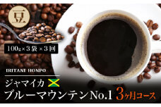 毎月届く ブルーマウンテン300g・豆コース！3ヶ月コース(100g×3)_ブルーマウンテン No.1 ジャマイカ産 豆 100g × 3袋 計300g × 3回 3ヶ月コース 毎月届く 自家焙煎 コーヒー 珈琲の王様 高級 銘柄 シルキー 苦み 酸味 甘味 コク 焙煎 鮮度 粗挽き 細挽き 常温 お取り寄せ 福岡県 久留米市 送料無料_Ec103-B