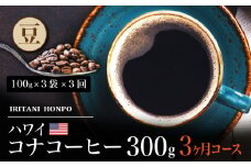 毎月届く ハワイ コナコーヒー 300g（100g×3）豆コース！3ヶ月コース_定期便  3ヶ月 コーヒー 豆 毎月 300g 100g × 3袋 × 3回  計 900g 自家焙煎 ハワイ コナコーヒー スッキリ 雑味 少ない フルーツ酸 酸味の女王 飲料 飲み物 ドリンク お取り寄せ 福岡県 久留米市 送料無料_Ec107-B