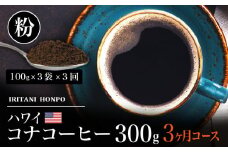 毎月届く ハワイ コナコーヒー 300g（100g×3）粉コース！3ヶ月コース_Ec107-P