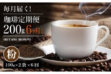 毎月メール便で届く！コーヒー200g 粉コース！定期便6ヶ月コース（100グラム×2）_Ec106-P