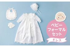 ＼レビューキャンペーン中／ベビーフォーマルセット_ベビーフォーマル セット ドレス スタイ ソックス お宮参り 退院 お披露目 記念日 お食い初め ベビードレス 赤ちゃん ベビーウェア 綿100% 日本製 通年 産婦人科 大学病院 百貨店 専門店 福岡県 久留米市 赤ちゃんの城 送料無料_Sd003