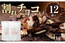 割れチョコアソート 12種（準チョコレート）1kg_12種のフレーバー 割れチョコ ミックス 選べる 準チョコレート チョコレート チョコ ビターチョコ ホワイトチョコ ミルクチョコ クランチ アーモンド クランベリー アソート チャック スイーツ デザート お菓子 福岡県 久留米市 送料無料 訳あり 福袋_Dw005