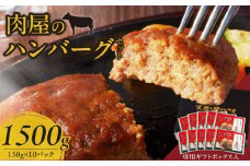 肉屋のハンバーグセット_肉屋のハンバーグ セット 150g × 10パック 国産牛 国産豚 国産玉葱 簡単調理 焼くだけ 冷凍 ハンバーグ 惣菜 おかず 洋食 贈答用 専用ギフト BOX入り ボックス 箱 九州 福岡県 久留米市 お取り寄せ 送料無料_Ax016