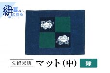 久留米絣（かすり）マット（中）緑_Jk036-GRN