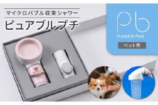 マイクロバブル収束シャワー ピュアブルプチ_マイクロバブル収束シャワー ピュアブルプチ 特殊ノズル シャワーヘッド 水はね 最小限 ペット用 マイクロバブル 節水 洗浄 温浴 保湿 シャワー 水圧 バス用品 日用品 お取り寄せ 福岡県 久留米市 送料無料_Qx023