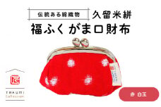 久留米絣 福ふくがま口財布 （赤白玉）_Jk014