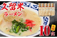 久留米ラーメン10食（生麺）_久留米ラーメン 10食 麺 90g スープ 38g × 10袋 生麺 昔ながら 豚骨 ラーメン 生ラーメン 自家製 本場の味 麺類 ご当地ラーメン 九州 濃厚 白濁スープ 細麺 ラー麦麺 コシ 食品 常温 お取り寄せ お取り寄せグルメ グルメ 福岡県 久留米市 送料無料_Br020