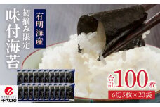 初摘み限定 味付海苔20P_有明海産 初摘み限定 味付海苔 20袋 計 100枚 味のり 朝食 味付き おかずのり 国産 ビタミン 食物繊維 豊富 厳選素材 自家製味だれ ごはん おにぎり 食べやすい 小分け 贈り物 お取り寄せ 福岡県 久留米市 送料無料_Cs402