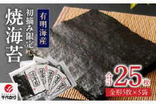 初摘み限定 焼海苔 25枚_有明海産 初摘み限定 焼海苔 5袋 計 25枚 全形 希少価値 最高級 国産 ビタミン 食物繊維 豊富 ベストな焼加減 ごはん おにぎり キャラ弁 弁当 おにぎらず チャック付き 贈り物 ビタミン 食物繊維 カルシウム タンパク質 有明 福岡県 久留米市 送料無料_Cs404
