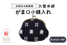 久留米絣 がま口小銭入れ （紺 あられ×井桁）_久留米絣 がま口 小銭 入れ 紺あられ×井桁 伝統 工芸 アクセサリー 小物 口 大きい 中 見やすい 出し入れ しやすい 職人 手作業 仕上げ お取り寄せ 福岡県 久留米市 送料無料_Jk015