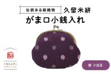 久留米絣 がま口小銭入れ （紫小白玉）_Jk016