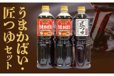 うまかばい・匠つゆセット_万能たれ うまかばい 2本 匠つゆ 1本 各 1L 計 3本 セット レシピ 付き 天然醸造 木桶仕込み 肉魚料理 つゆ めんつゆ 料理 味つけ 全国醤油品評会 総合食糧長官賞 優秀賞 クルメキッコー株式会社 福岡県 久留米市 お取り寄せ 送料無料_Cd017