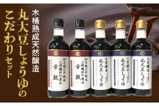 木桶熟成天然醸造丸大豆しょうゆのこだわりセット_クルメキッコー しょうゆ 5本 セット 丸大豆しょうゆ 麹仕込 醤油 2種 木桶熟成 天然醸造 300ml × 5本 天然酵母 国産 国産大豆 福岡県産 久留米 お取り寄せ グルメ ギフト 贈答 料理 調味料 焼きおにぎり 冷奴 深い味わい 芳醇な香り 伝統製法 送料無料_Cd005