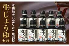 木桶熟成しぼりたて無調整 生（き）醤油セット_木桶熟成しぼりたて無調整 生（き）醤油セット 100ml × 10本 生醤油 セット しぼりたて 熟成 成分無調整 天然醸造 木桶仕込み 伝統の味 酵素 フルーティー 料理 調味料 お取り寄せ 福岡県 久留米市 送料無料_Cd006