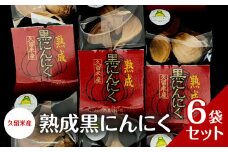 久留米産 熟成黒にんにく 6袋セット_熟成 黒にんにく セット 7粒入り×6袋 久留米産 生にんにく 長時間熟成 自己発酵 アミノ酸 ポリフェノール 豊富 抗酸化作用 抗アレルギー作用 発酵 糖度 ドライフルーツ 食感 自然素材 サプリメント 国産 食品 常温 お取り寄せ 福岡県 久留米市 送料無料_Ca102