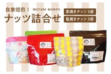 自家焙煎！ナッツ詰め合わせ_自家焙煎 ナッツ 詰め合わせ 素焼き 塩焼き 各 3袋 計 6袋  セット ビタミン 鉄分 食物繊維 スーパーフード ロースト 焼きたて 美味しさ アーモンド マカダミアナッツ ピスタチオ くるみ ペカンナッツ ミックスナッツ 福岡県 久留米市 送料無料_Ca502