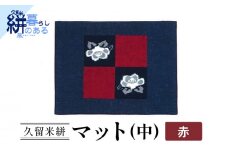 久留米絣（かすり）マット（中）赤_Jk036-RED