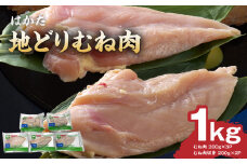 はかた地どり  むね肉 1kg（機能性表示食品【届出番号：E283】）_はかた 地どり 胸肉 1kg 小分け パック 切り身 胸身 鶏肉 肉 ムネ 機能性表示食品 九州産 郷土料理 水炊き がめ煮 唐揚げ 照り焼き 親子丼 便利 冷凍  アンセリン カルノシン  記憶 サポート 国産 お取り寄せ 福岡県 久留米市 送料無料_Ac001