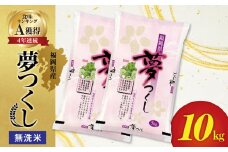 令和5年産　無洗米　福岡県産夢つくし 10kg 