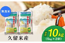 令和5年産　無洗米　久留米産ヒノヒカリ　10kg