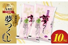 令和5年産　普通精米　福岡県産夢つくし 10kg