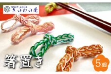 箸置き_箸置き 5個 水引 三つ組み 和紙 魔除け 普段使い 料理 食卓 食器 置物 華やか アクセント インテリア 雑貨 小物 日用品 キッチン用品 手作り 手作業 お取り寄せ 福岡県 久留米市 送料無料_Qx033